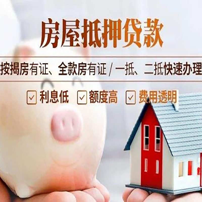 沙县房产抵押贷款知识|房屋抵押贷款|银行房屋抵押