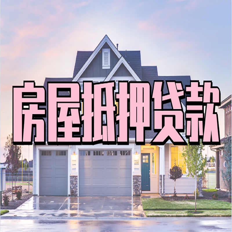 沙县房屋抵押贷款利率|房屋抵押贷款|二次抵押贷