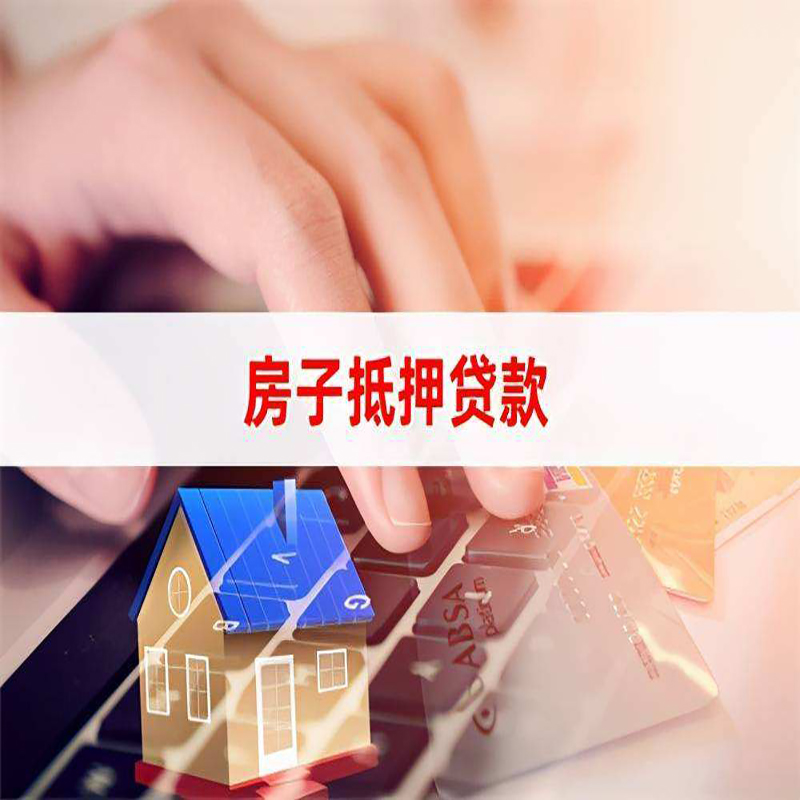 沙县房屋抵押贷款资料|银行抵押贷款|房产抵押贷款