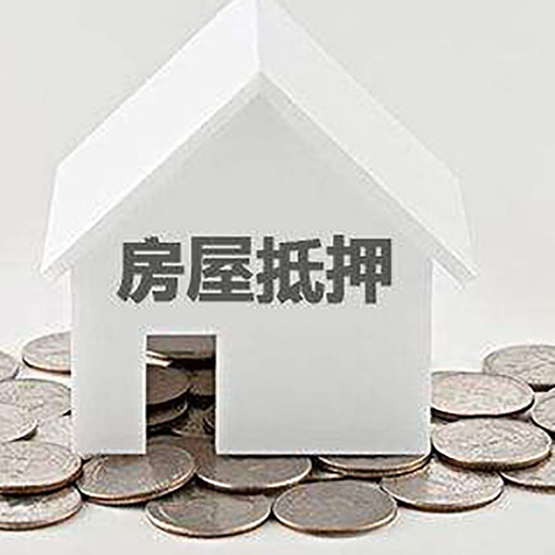 沙县房子抵押贷款利率|银行房产抵押贷款|住房抵押