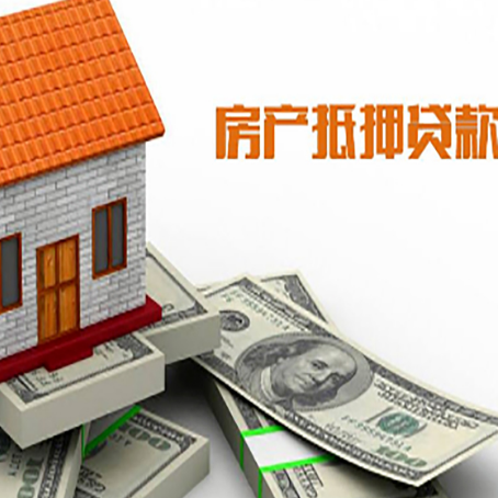 沙县房产抵押贷款找担保公司更安心