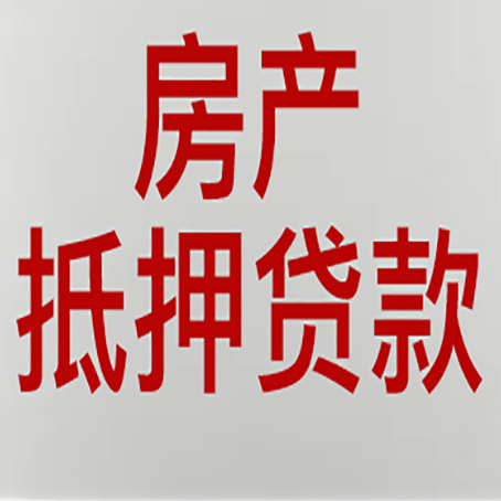 沙县房屋抵押贷款利率以及房贷政策