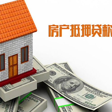 沙县房子能再抵押贷款吗？哪里可以借到钱？